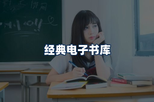 经典电子书系列