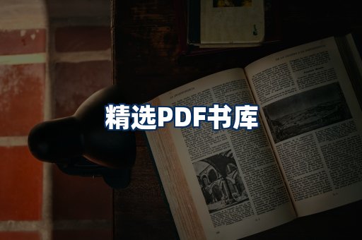 精选PDF书籍展示